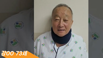 국내환자 - 강OO 님(73세)