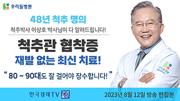 48년 척추명의 이상호 박사, 재발 없는 척추관협착증 최신 치료!