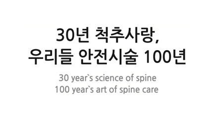 30년 척추사랑, 우리들 안전시술 100년