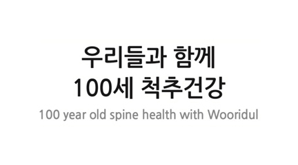 우리들과 함께 100세 척추건강