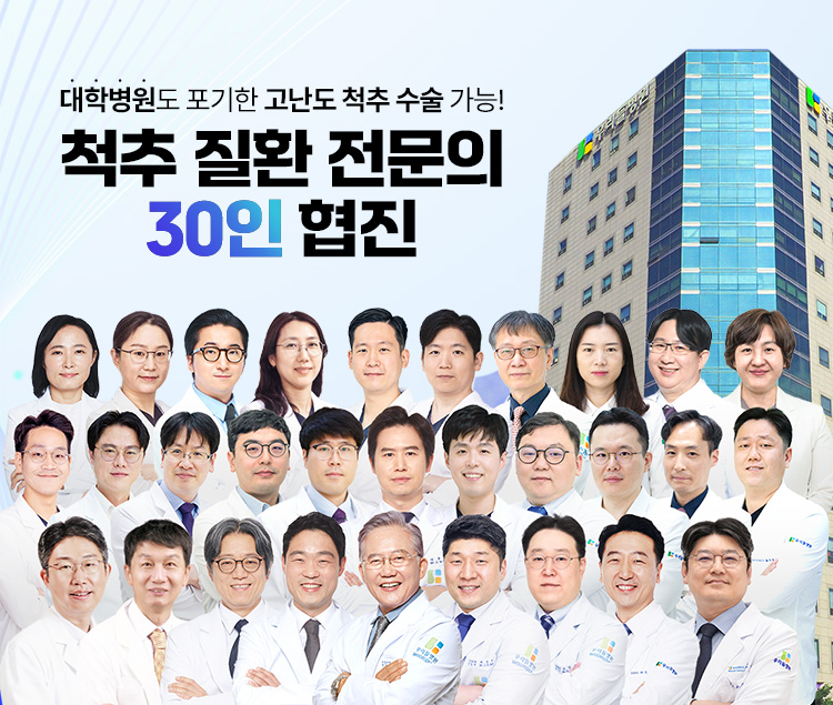 척추질환 30전문의 협진