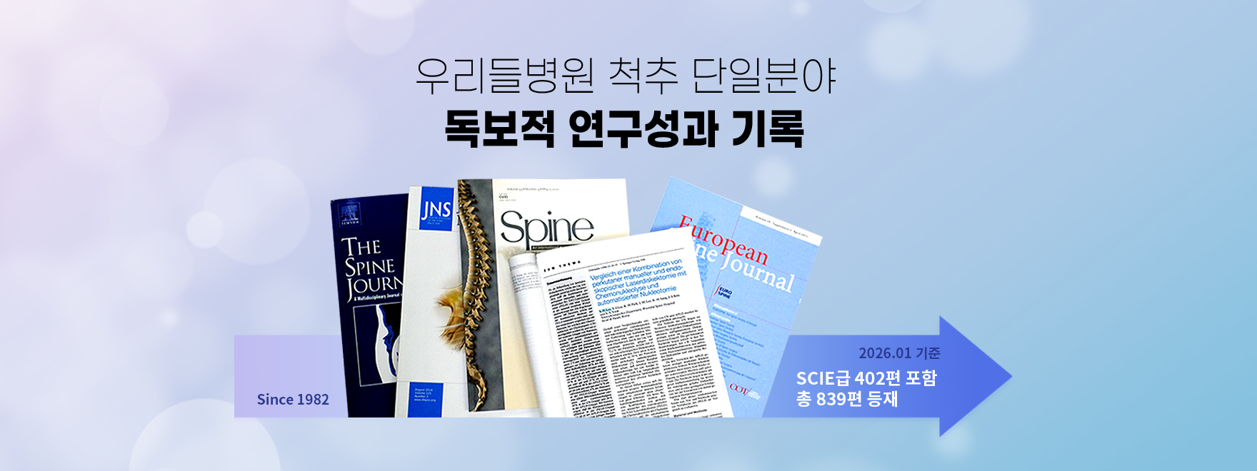 우리들병원 척추 단일분야 독보적 연구성과 기록