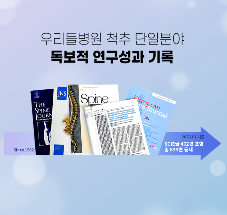 우리들병원 척추 단일분야 독보적 연구성과 기록