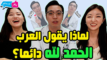 한국의 의사가 아랍 환자를 선호하는 이유