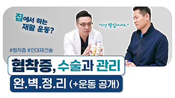 초기 협착증부터 협착증 수술 후에도 할 수 있는 '척추 안정화 운동'