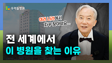 우리들병원에만 있는 의사의 실체! (feat.허리수술 후유증 없는 이유)