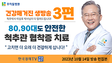 48년 척추명의 이상호 박사 '80, 90대도 안전한 척추관협착증 치료법'
