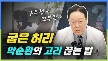 구부러진 허리 쉽게 펴고 싶다면?!