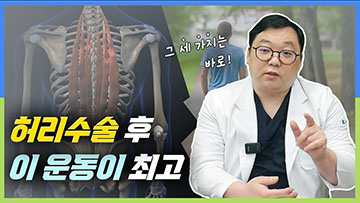 허리수술 후 꼭 해야하는 세 가지 운동 