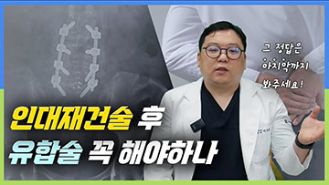 척추인대재건술 받으면 나중에 유합술 해야 하나요