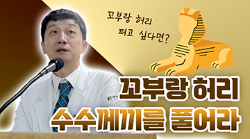 척추 명의들이 매주 한 자리에 모이는 금요학술컨퍼런스 : 골다공증성 척추 골절의 치료 (#우리들병원 Dr.최진)