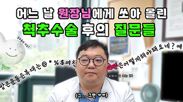 척추수술 후 많이 받는 질문 7가지