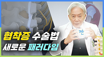 우리들병원에서 가능한 협착증 수술 - 척추인대재건술!