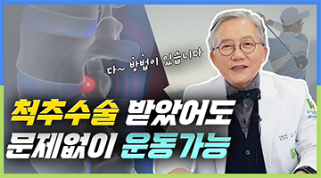 척추수술 받고도 활동하는 운동선수들 (디스크, 제발 건드리지 마세요!)