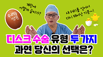 디스크 수술의 두 가지 유형 