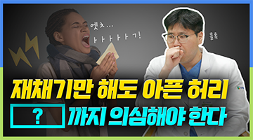 기침이나 재채기할 때 허리 조심하세요! 그 이유는?