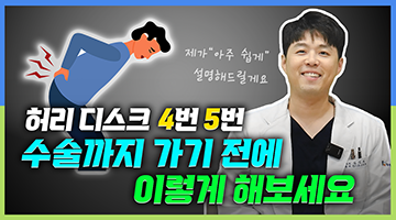 도대체 왜?? 너도나도 허리 4번 5번만 아픈 걸까?