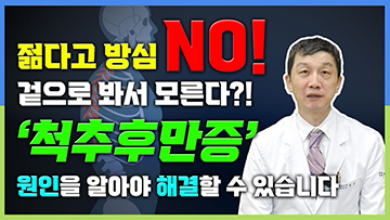젊다고 방심 NO! '척추후만증'의 다양한 원인