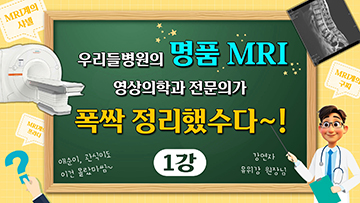 우리들병원의 '명품MRI' 완벽정리