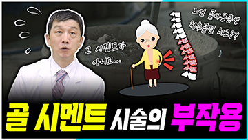 골 시멘트 시술의 허와 실