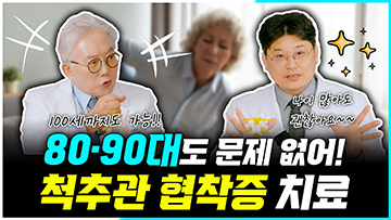 80대, 90대를 넘어...100세까지도 치료된다! 장수를 위해서 이 치료 꼭 하세요! 