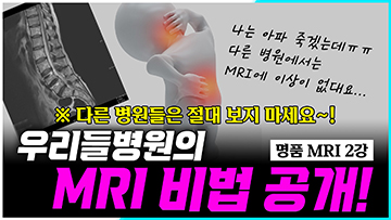 명품 우리들병원의 특별한 MRI 비법 공개!