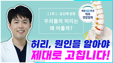 [척추건강강좌] 1부-우리들의 허리는 왜 아플까?