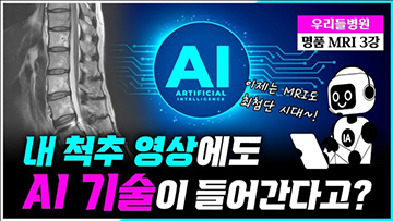 [3강] 내 척추영상에도 'AI 기술'이 들어간다고? #명품 MRI