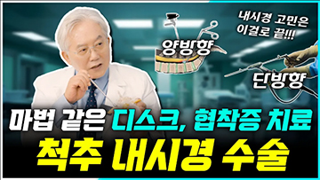 마법같은 디스크, 협착증 치료 \'척추 내시경수술\'