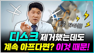 터진 디스크 제거 후, 통증이 계속 되는 이유! 섬유륜 봉합은?