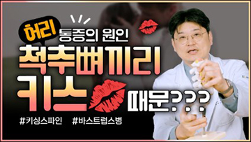 허리통증원인 알고보니, 척추뼈끼리 뽀뽀??