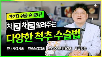 척추 수술의 종류? 내시경부터 유합술까지 총정리!