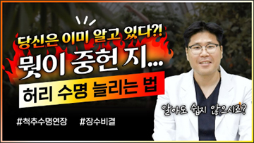 장수 비결! 척추가 건강해야 한다?! 허리 수명 늘리는 법