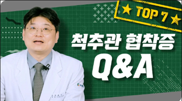 척추관 협착증 Q&A TOP7, 모든 궁금증 해결!