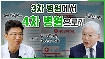 대학병원에서 4차병원으로?