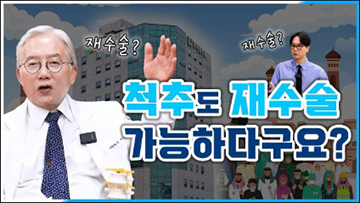 척추도 재수술 가능하다구요?!