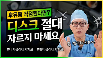 디스크 절대 자르지 마세요!ㅣ손상없는 디스크 치료