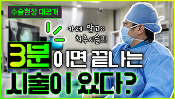 3분만에 끝나는 척추 시술이 있다?
