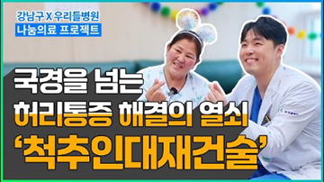 국경을 넘는 허리통증 해결의 열쇠 \'척추인대재건술\'