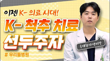 K-척추 치료\'의 선두 주자! 우리들병원