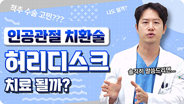 허리디스크도 인공디스크 치환술로 가능한가요?