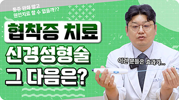 척추관 협착증ㅣ신경성형술로 효과 없을 때, 다음 치료 선택지는?