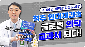 협착증 치료의 40여 년 노하우 \