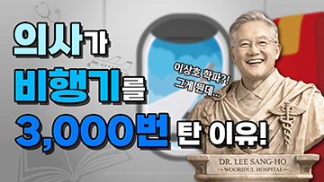 의사가 비행기를 3,000번이나 탔다고? 내시경 척추 수술의 아버지