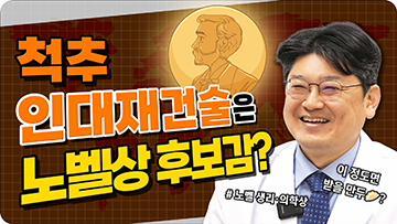 척추관 협착증 치료의 혁신! 척추 인대재건술은 노벨상 후보감?