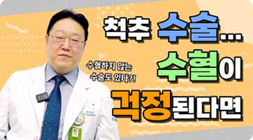 척추수술 수혈이 걱정된다면 꼭 보세요