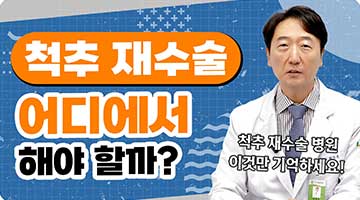 척추 재수술, 어디에서 해야 할까요?