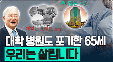 포기하기엔 아직 이릅니다! 우리들병원이 대학병원도 포기한 환자 살리기까지