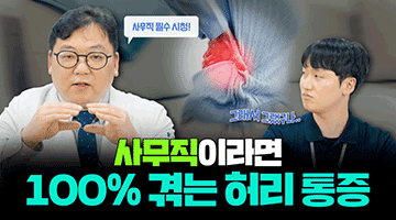 디스크 자세 이렇게하면 절대 안됩니다