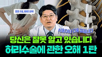 허리수술 바로알기 시리즈 1탄! \'인대재건술\'
